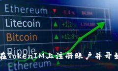 如何在TokenIM上注册账户并