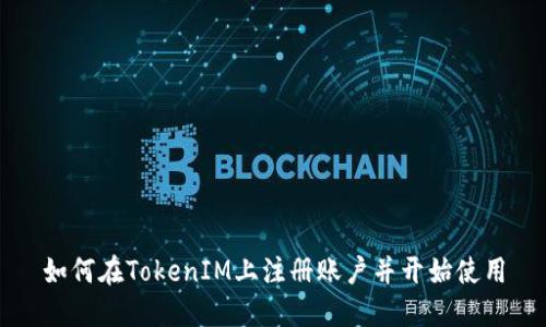 如何在TokenIM上注册账户并开始使用