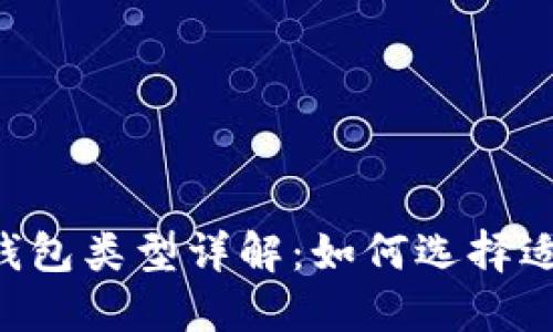 比特币9种钱包类型详解：如何选择适合你的钱包