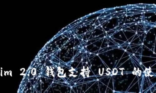 Tokenim 2.0 钱包支持 USDT 的使用指南