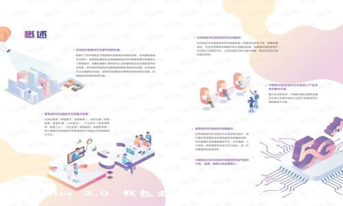 Tokenim 2.0 钱包支持 USDT 的使用指南