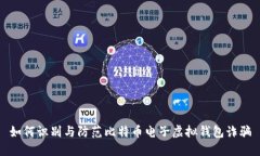 如何识别与防范比特币电