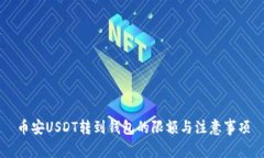 币安USDT转到钱包的限额与