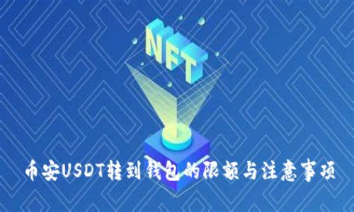 币安USDT转到钱包的限额与注意事项