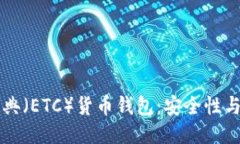以太坊经典（ETC）货币钱