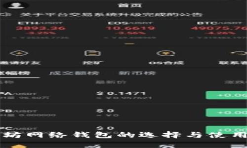 以太坊网络钱包的选择与使用指南