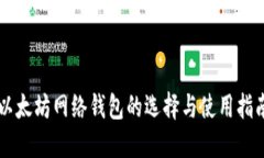 以太坊网络钱包的选择与