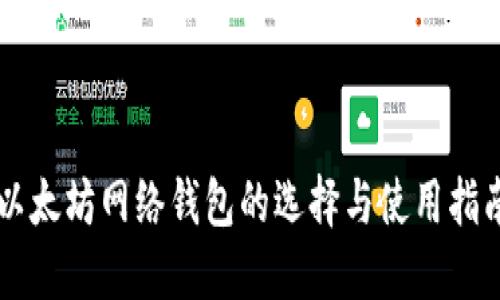 以太坊网络钱包的选择与使用指南