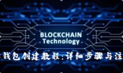 以太坊钱包创建教程：详