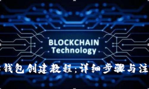 以太坊钱包创建教程：详细步骤与注意事项
