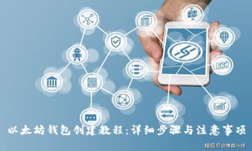 以太坊钱包创建教程：详细步骤与注意事项