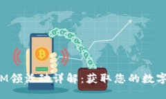 最新TokenIM领活动详解：获