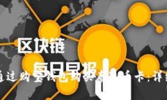 如何通过购宝钱包购买泰