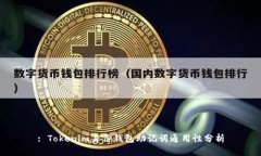: Tokenim身份钱包助记词通
