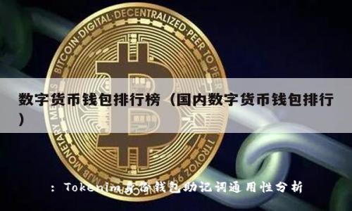 : Tokenim身份钱包助记词通用性分析
