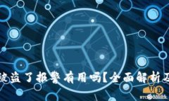 Title: 币被盗了报警有用吗