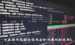 以太坊钱包安装完成后如