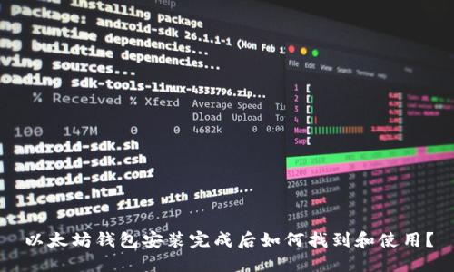 以太坊钱包安装完成后如何找到和使用？