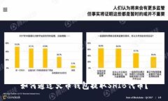 如何通过火币钱包提取S