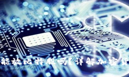 : 火币冷钱包能放比特股吗？详解加密货币冷钱包功能
