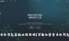: 火币冷钱包能放比特股吗