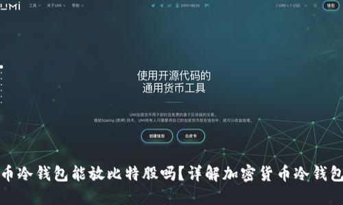 : 火币冷钱包能放比特股吗？详解加密货币冷钱包功能
