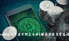 tokenim助记词长度不对怎么