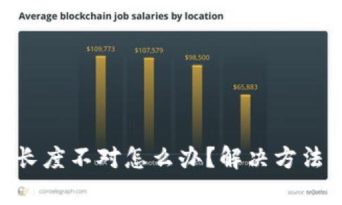 tokenim助记词长度不对怎么办？解决方法与常见问题分析