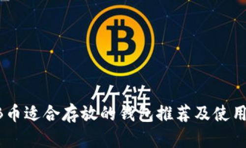 SHIB币适合存放的钱包推荐及使用指南