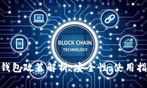 Tokenim 2.0钱包政策解析：安全性、使用指南及常见问题