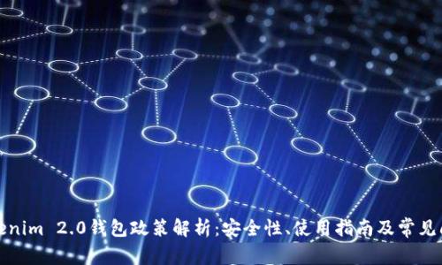 Tokenim 2.0钱包政策解析：安全性、使用指南及常见问题