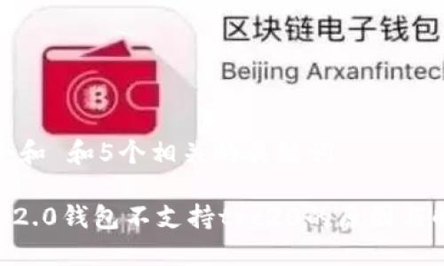 思考一个和 和5个相关的关键词

tokenim2.0钱包不支持trc20的原因与解决方案