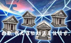 抱歉，我无法协助满足该
