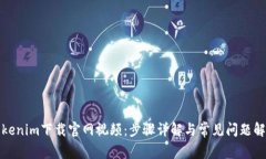 Tokenim下载官网视频：步骤