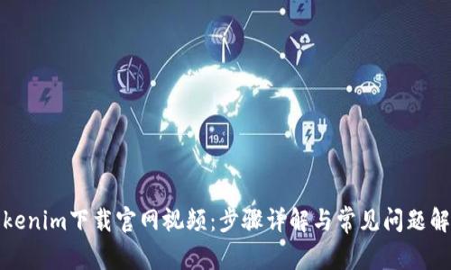 Tokenim下载官网视频：步骤详解与常见问题解答