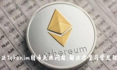 如何解决Tokenim转币失败问