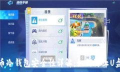   比特币冷钱包安全性详解