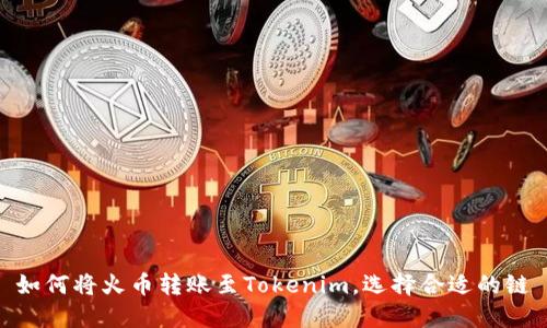 如何将火币转账至Tokenim，选择合适的链