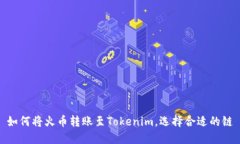 如何将火币转账至Tokenim，