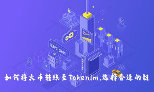 如何将火币转账至Tokenim，选择合适的链