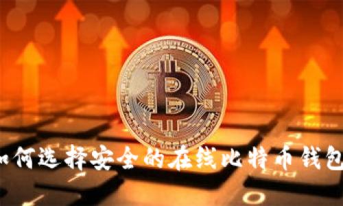 如何选择安全的在线比特币钱包？