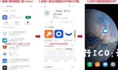 如何使用TokenIM 2.0进行IC