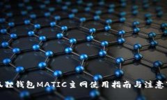 小狐狸钱包MATIC主网使用指