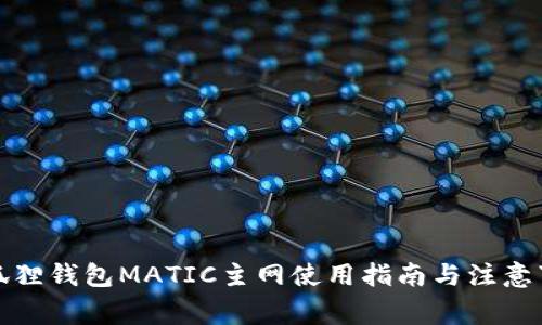 小狐狸钱包MATIC主网使用指南与注意事项