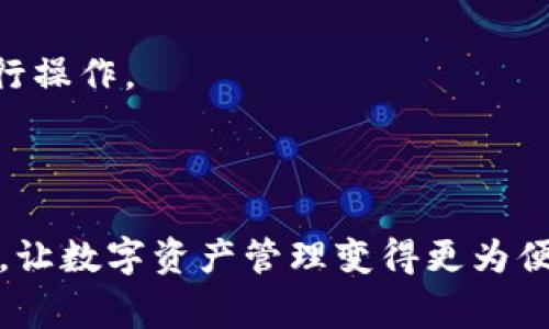   如何获取Tokenim 2.0钱包ID及相关常见问题解答 / 

 guanjianci Tokenim 2.0, 钱包ID, 加密货币, 数字资产, 钱包使用 /guanjianci 

随着区块链技术的发展，数字货币的使用逐渐普及，而Tokenim 2.0作为一款新型的钱包应用，受到了大量用户的关注。Tokenim 2.0钱包不仅提供了安全、便捷的数字资产管理功能，还具备多种操作模式，极大地方便了用户的使用体验。本文将详细介绍Tokenim 2.0钱包ID的获取方法，以及相关的使用技巧、注意事项和常见问题解答，以便帮助用户更好地理解和使用这一工具。

Tokenim 2.0钱包ID的获取步骤
获取Tokenim 2.0钱包ID的过程相对简单。用户只需下载并安装Tokenim 2.0钱包应用，创建个人账户，便可以获得一个独特的钱包ID。以下是详细步骤：

1. **下载应用**：前往官方渠道下载Tokenim 2.0钱包应用。目前其支持iOS和Android系统，确保从合法渠道下载以避免安全风险。

2. **安装与注册**：按照系统提示进行安装，打开应用后点击注册按钮。用户需填写基本信息，如邮箱地址和密码，完成验证以确保账户安全。

3. **创建钱包**：注册成功后，系统将引导用户创建新的钱包。在这个步骤中，用户需要设置助记词，这是用于恢复钱包的重要信息。务必妥善保管，避免泄露。

4. **获取钱包ID**：完成钱包创建后，系统将自动生成一个唯一的钱包ID。用户可以在应用的主界面上找到这个ID，通常它以字母和数字组合而成。

Tokenim 2.0钱包的使用技巧
除了获取钱包ID之外，以下是一些使用Tokenim 2.0钱包的技巧，帮助用户更好地进行数字资产管理：

1. **定期备份**：在使用过程中，用户应定期备份钱包的助记词和私钥，以防丢失访问权限。Tokenim 2.0钱包提供了备份功能，用户可以按照提示将信息保存至安全的位置。

2. **设置安全措施**：为保护数字资产，建议用户启用两步验证和其他安全机制，减少账户被盗的风险。Tokenim 2.0支持多种安全方式，用户可根据自身需要选择合适的方式。

3. **定期更新应用**：为了确保安全和性能，用户应定期检查Tokenim 2.0钱包的更新，及时安装最新版本，以享受到更好的使用体验和安全保障。

4. **熟悉交易功能**：用户在进行加密货币交易前，建议先熟悉Tokenim 2.0的钱包操作界面及各项功能，确保在交易过程中能够顺利完成操作，减少错误发生的概率。

Tokenim 2.0钱包的优缺点分析
在决定使用Tokenim 2.0钱包前，了解其优缺点是非常重要的：

**优点**：
1. **安全性高**：Tokenim 2.0采用了先进的加密技术，能够有效保护用户的私钥和资金安全。
2. **用户友好的界面**：该钱包的界面设计简洁易懂，适合各层次的用户，使用体验良好。
3. **多功能支持**：除了基础的资产管理外，Tokenim 2.0还支持多种数字资产和交易功能，能满足用户的多样需求。

**缺点**：
1. **学习曲线**：尽管界面友好，但对于完全不懂加密货币的用户来说，依然需要一定学习时间才能熟练操作。
2. **网络依赖**：作为一款在线钱包，Tokenim 2.0需要网络支持，无法离线使用，这对于一些网络不稳定用户来说，可能会造成不便。

常见问题解答

h41. Tokenim 2.0钱包是否支持所有类型的加密货币？/h4
Tokenim 2.0钱包的支持范围广泛，但并非所有类型的加密货币都可以使用。该钱包主要支持一些主流的加密货币，如比特币（BTC）、以太坊（ETH）、瑞波币（XRP）等。用户在使用前，可以在官方文档或应用内查看支持的币种列表，因此在选择钱包之前，用户需要核实其需求与钱包的兼容性。

此外，Tokenim 2.0钱包也通过不断的更新扩展其支持的币种，以适应市场变化和用户需求。因此，建议用户定期查看更新公告，关注新币种的支持情况，以确保能够管理自己心仪的数字资产。

h42. Tokenim 2.0钱包丢失助记词会怎么办？/h4
助记词是Tokenim 2.0钱包的核心安全信息，一旦丢失，用户将无法访问其钱包及其中的资产。因此，用户在创建钱包时，务必要妥善保存助记词。如果丢失了助记词，损失将是不可逆的。

为此，用户可以采取一些预防措施来避免丢失助记词：例如，写下助记词并存放在安全的地方，或使用密码管理工具进行存储等。同时，也建议用户在创建钱包的初始阶段进行多次确认，确保信息的翻译和拼写正确，避免因小失大。

h43. Tokenim 2.0钱包是否有交易手续费？/h4
Tokenim 2.0钱包在进行数字资产交易时，一般会涉及一定的交易手续费，这些费用主要是支付给区块链网络，以激励矿工处理交易。手续费的具体金额因不同币种和交易状况而异，通常在用户发起交易时会自动提示手续费的金额。

用户在使用Tokenim 2.0钱包前，建议了解相关的交易费用，并在交易时关注手续费的变化，避免因手续费对交易的影响。同时，设置合适的手续费策略，确保交易既能顺利执行，又能在合理范围内控制成本。

h44. 是否可以在Tokenim 2.0钱包中进行转账？/h4
Tokenim 2.0钱包支持用户之间的转账功能，用户只需将对方的钱包ID输入到转账界面，确认转账金额和相关信息，即可完成转账操作。整个流程非常简单且快捷。

不过，值得注意的是，在进行转账时，用户应仔细核对对方钱包ID的正确性，确保资金能准确无误地发送至预定地址。此外，用户还需确认转账的手续费，确保在合适的范围内进行操作。

在转账完成后，系统将更新交易记录，用户可以在钱包中查看交易历史，以便查询和跟踪资金流动。

总之，Tokenim 2.0钱包是一款强大且用户友好的数字资产管理工具，其独特的钱包ID为用户提供了安全保障。希望以上信息能帮助用户更好地理解和使用Tokenim 2.0钱包，让数字资产管理变得更为便捷。
