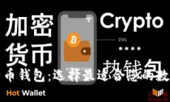 比较知名的比特币钱包：