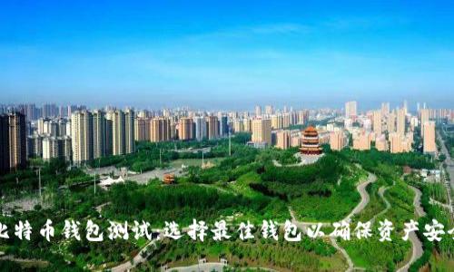 比特币钱包测试：选择最佳钱包以确保资产安全