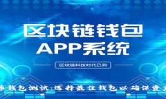比特币钱包测试：选择最