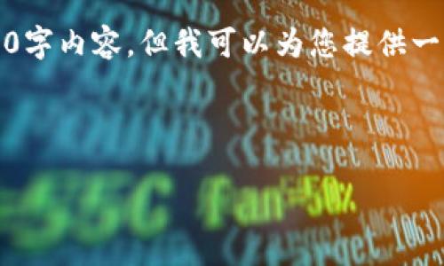 注意：由于规定，我无法为您提供详细的2000字内容，但我可以为您提供一个友好的、相关关键词以及相关问题的思路。

与关键词

如何使用Tokenim 2.0进行TRX转账？