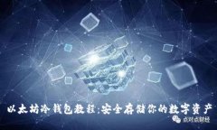 以太坊冷钱包教程：安全